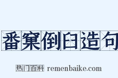 番窠倒臼造句是什么意思的图片